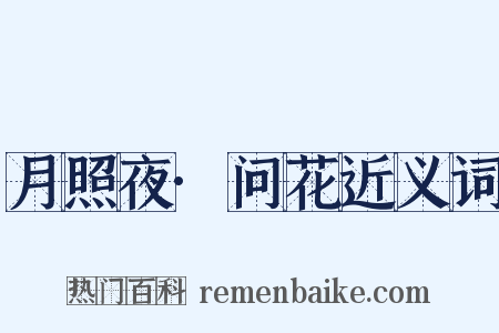 月照夜·问花近义词是什么意思的图片